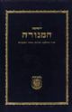 Reshimos Hamenorah: Seder Hadlakas HaNeiros B'Bais HaMikdash